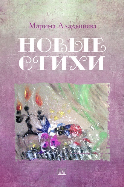 Скачать книгу Новые стихи