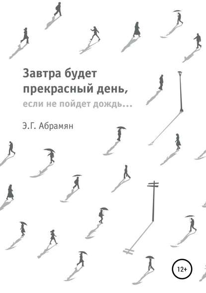 Скачать книгу Завтра будет прекрасный день, если не пойдет дождь