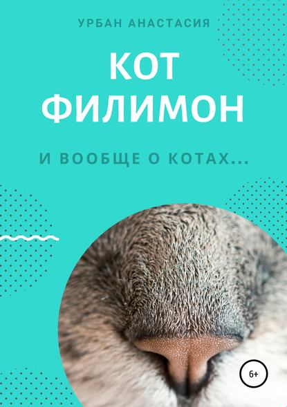 Скачать книгу Кот Филимон