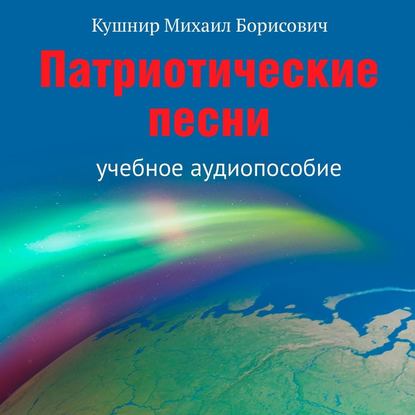 Скачать книгу Патриотические песни. Учебное аудиопособие