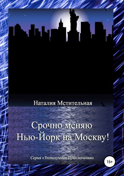 Скачать книгу Срочно меняю Нью-Йорк на Москву!