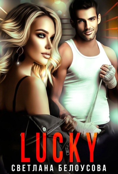 Скачать книгу Lucky