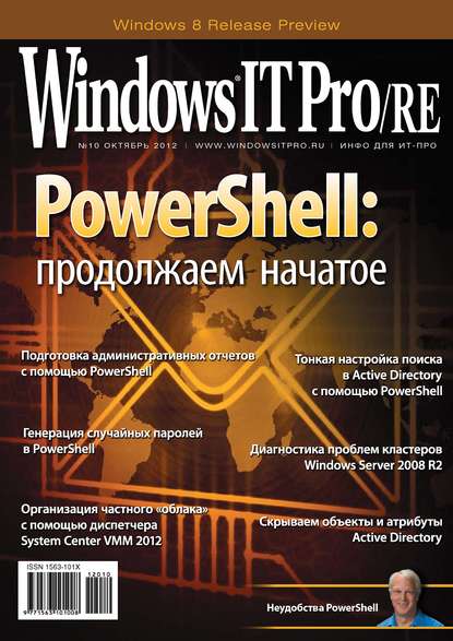 Скачать книгу Windows IT Pro/RE №10/2012