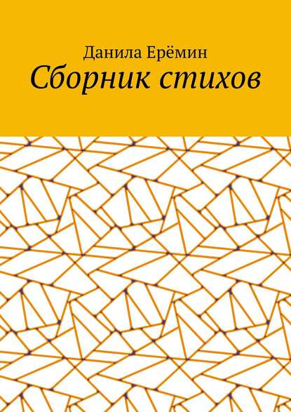 Скачать книгу Сборник стихов