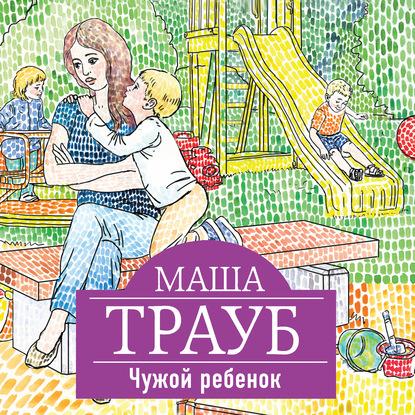 Скачать книгу Чужой ребенок