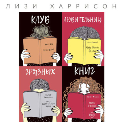 Скачать книгу Клуб любительниц грязных книг