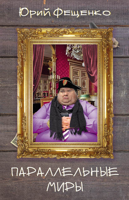 Скачать книгу Параллельные миры