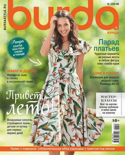Скачать книгу Burda №05/2019