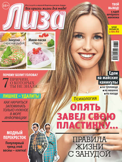 Скачать книгу Журнал «Лиза» №17/2019