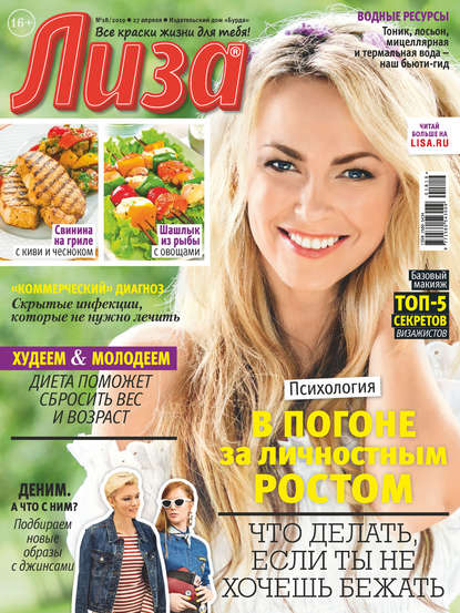 Скачать книгу Журнал «Лиза» №18/2019