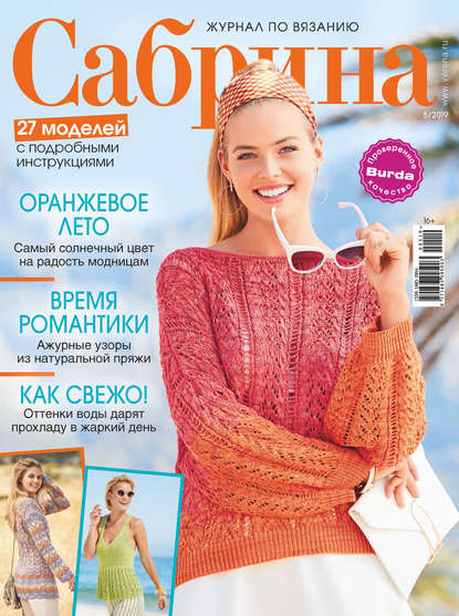 Скачать книгу Сабрина. Журнал по вязанию. №05/2019