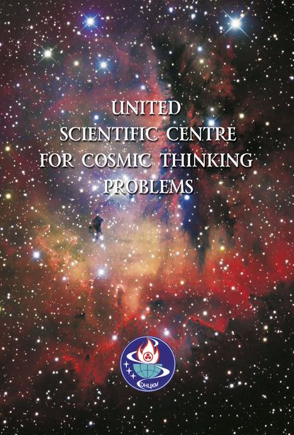 Скачать книгу United Scientific Centre for Cosmic Thinking Problems