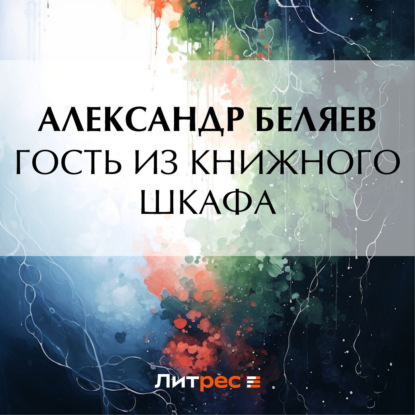 Скачать книгу Гость из книжного шкафа