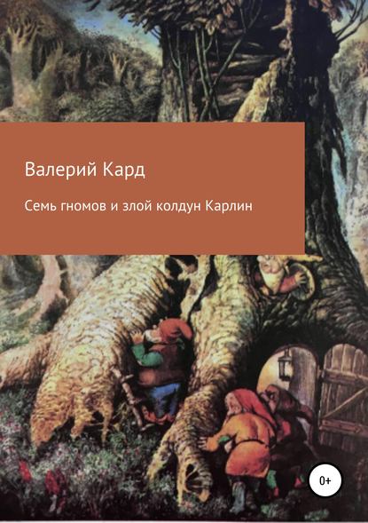 Скачать книгу Семь гномов и злой колдун Карлин