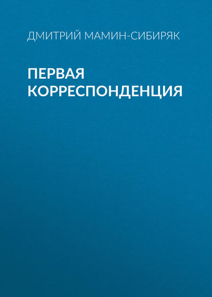 Скачать книгу Первая корреспонденция