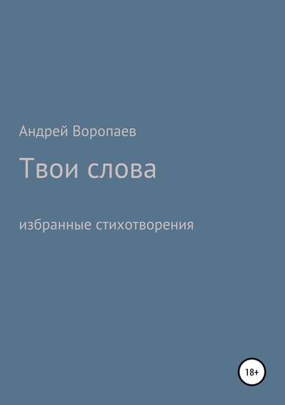 Скачать книгу Твои слова