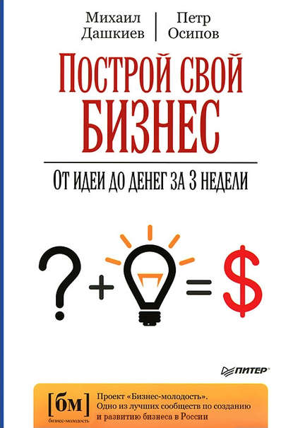 Построй свой бизнес. От идеи до денег за 3 недели