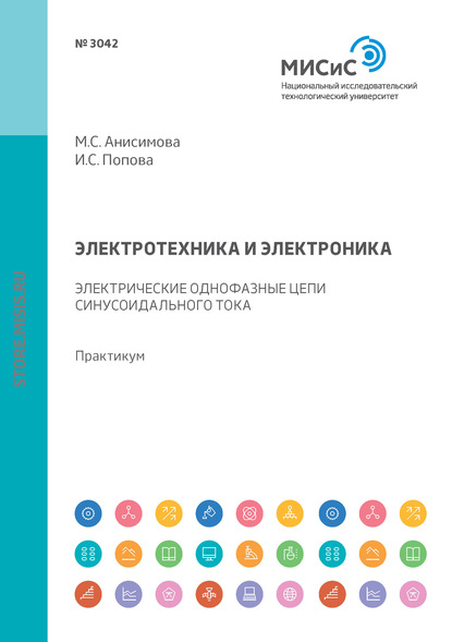 Скачать книгу Электротехника и электроника. Электрические однофазные цепи синусоидального тока. Практикум