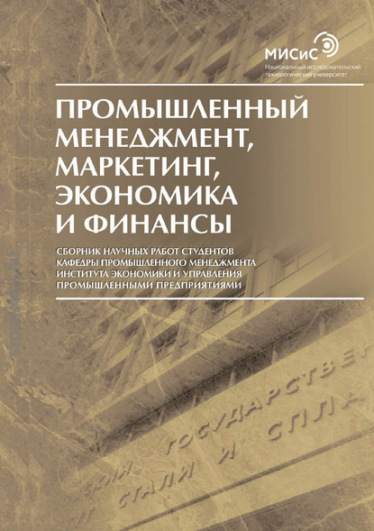 Скачать книгу Промышленный менеджмент, маркетинг, экономика и финансы / 2016