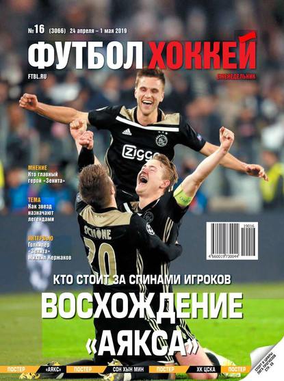 Скачать книгу Футбол. Хоккей 16-2019
