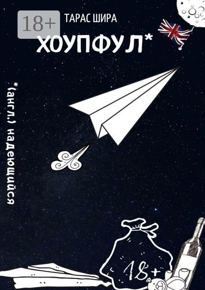 Хоупфул