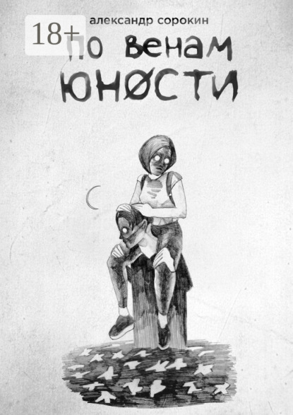 Скачать книгу По венам юности