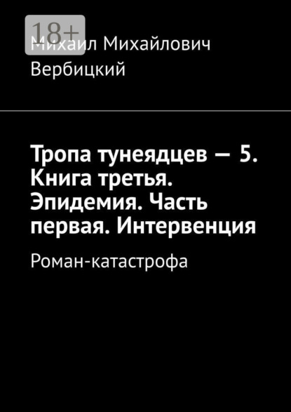 Тропа тунеядцев – 5. Книга третья. Эпидемия. Часть первая. Интервенция. Роман-катастрофа