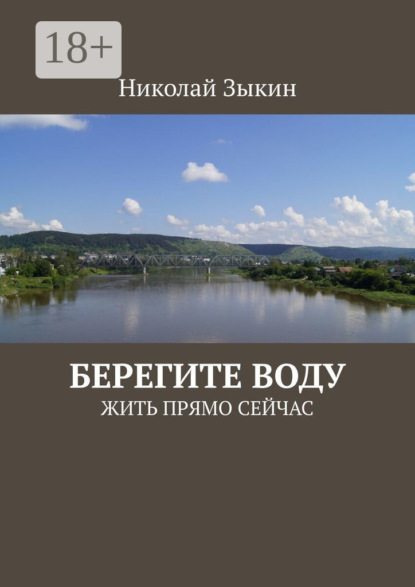 Скачать книгу Берегите воду. ЖИТЬ ПРЯМО СЕЙЧАС