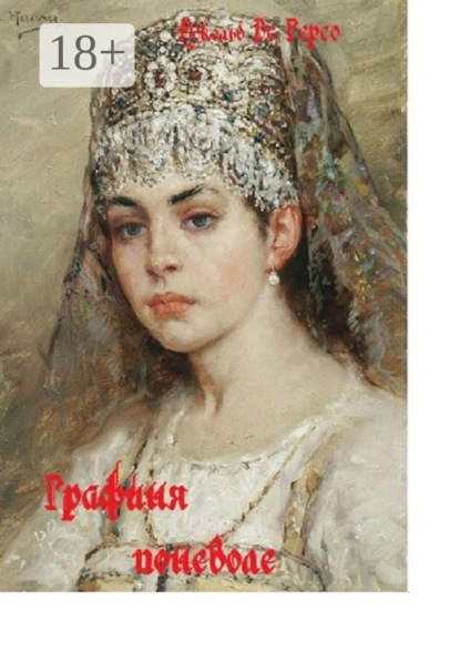 Скачать книгу Графиня поневоле