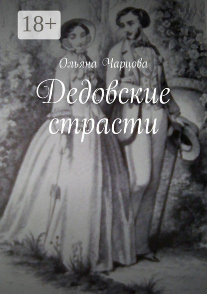 Скачать книгу Дедовские страсти