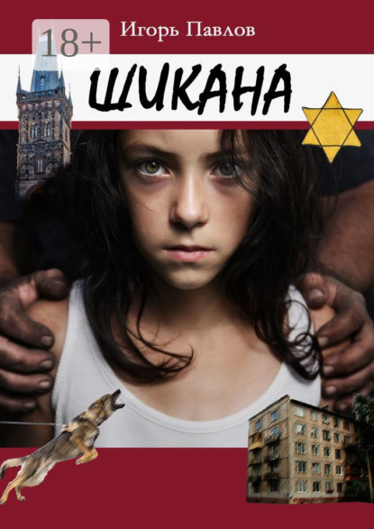 Скачать книгу Шикана