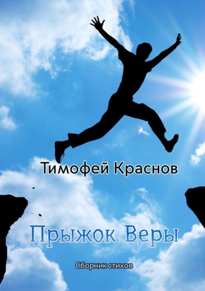 Скачать книгу Прыжок веры