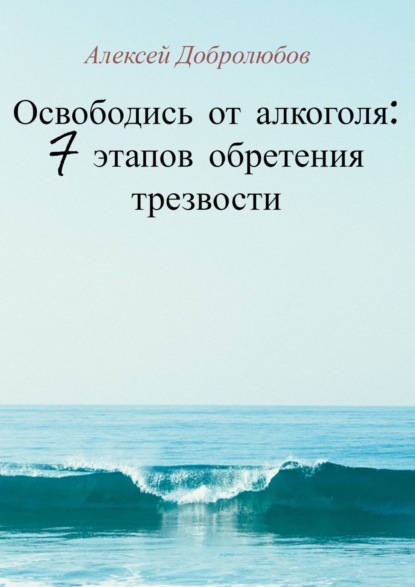 Скачать книгу Освободись от алкоголя: 7 этапов обретения трезвости