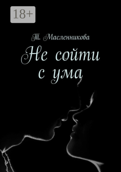 Скачать книгу Не сойти с ума