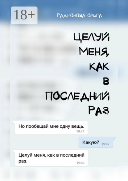 Скачать книгу Целуй меня, как в последний раз