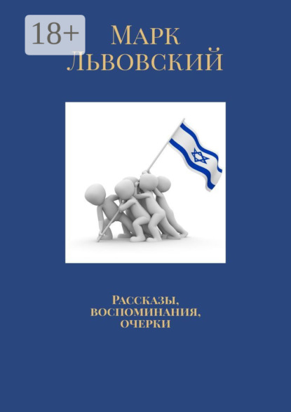 Скачать книгу Рассказы, воспоминания, очерки