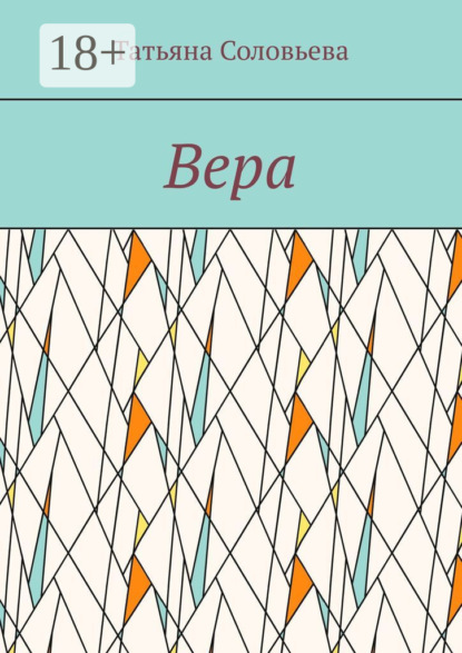 Скачать книгу Вера
