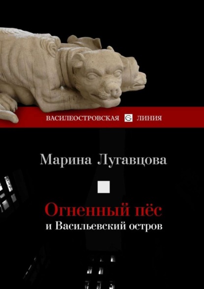 Скачать книгу Огненный пес и Васильевский остров. Сборник рассказов