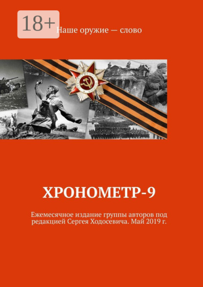 Скачать книгу Хронометр-9. Ежемесячное издание группы авторов под редакцией Сергея Ходосевича. Май 2019 г.