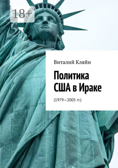 Скачать книгу Политика США в Ираке. (1979—2005 гг.)