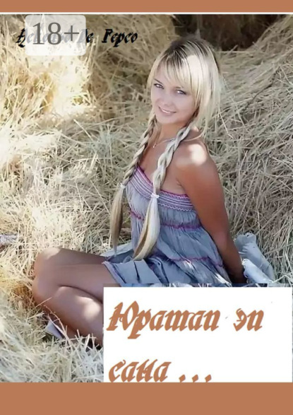 Юратап эп сана