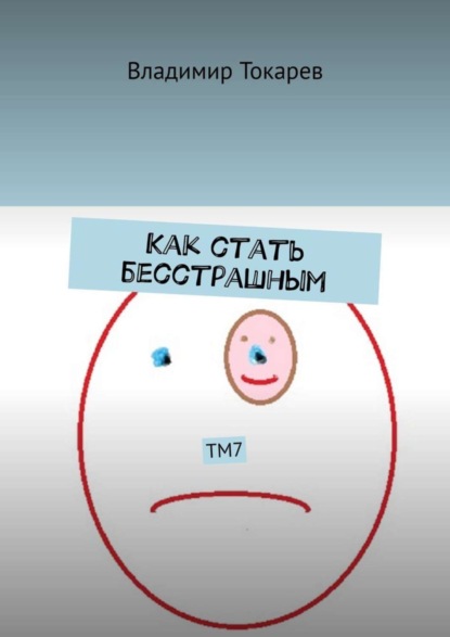 Скачать книгу Как стать бесстрашным. ТМ7