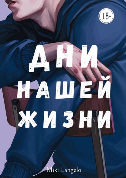 Скачать книгу Дни нашей жизни