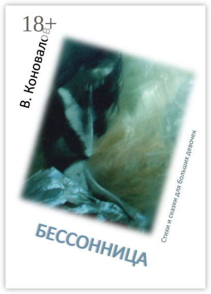 Бессонница. Стихи и сказки для больших девочек