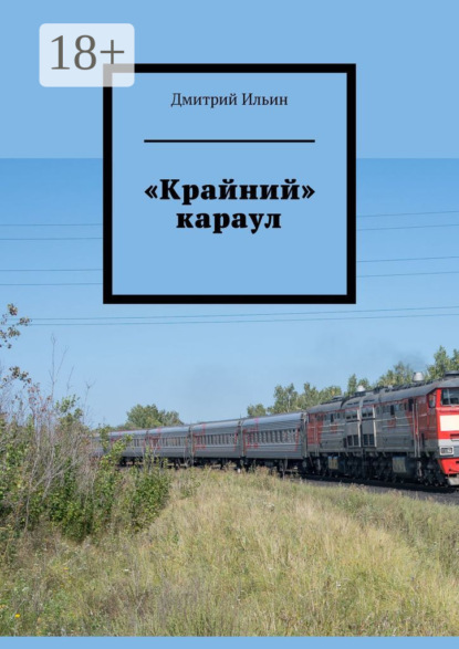 Скачать книгу «Крайний» караул