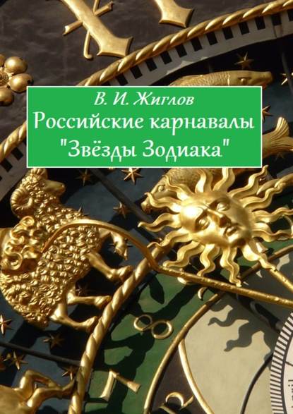 Скачать книгу Российские карнавалы «Звёзды Зодиака»