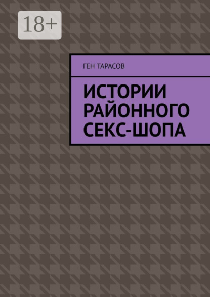 Скачать книгу Истории районного секс-шопа