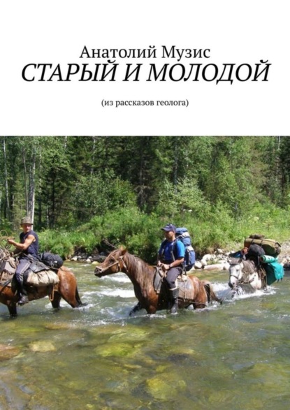 Скачать книгу СТАРЫЙ И МОЛОДОЙ. Из рассказов геолога
