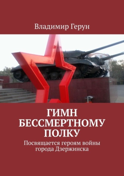 Скачать книгу Гимн Бессмертному полку. Посвящается героям войны города Дзержинска