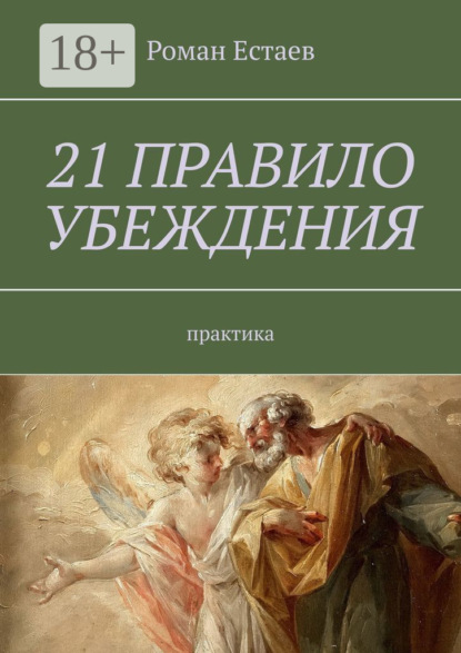 Скачать книгу 21 правило убеждения. Практика